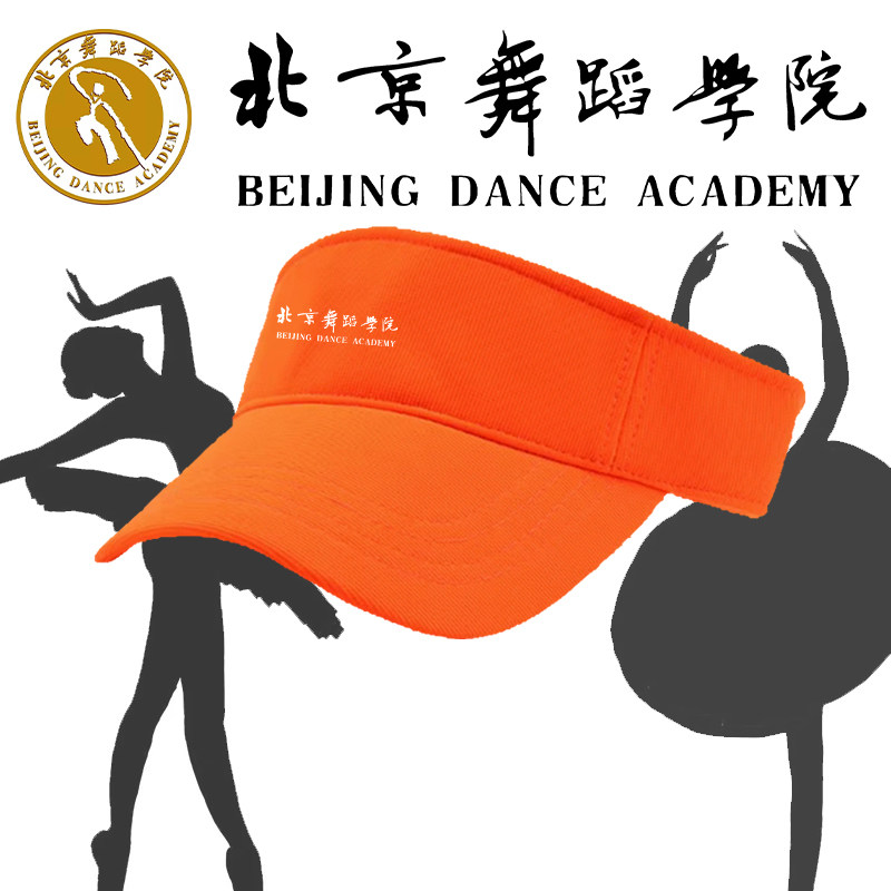 北京舞蹈学院空顶帽校服纪念定制班服夏季遮阳帽纯棉活动演出训练