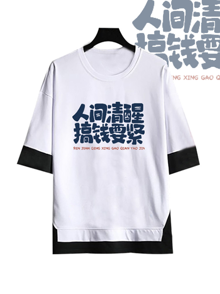 国潮人间清醒搞钱要紧个性文字周边印花假两件T桖五分袖圆领上衣