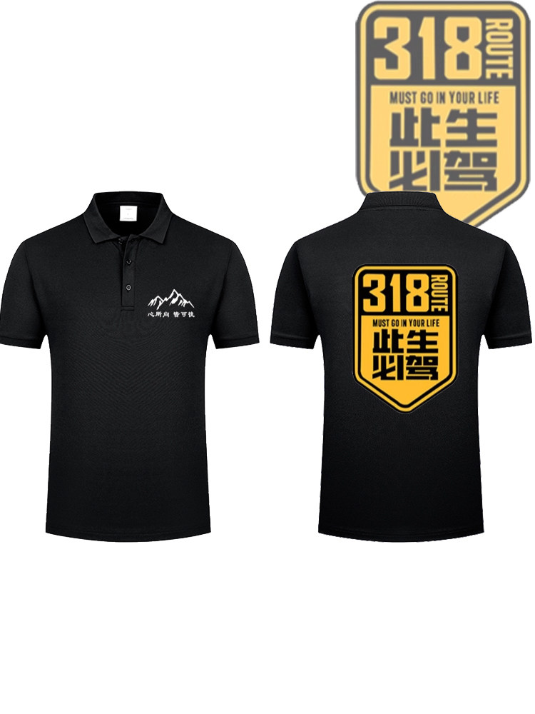 国道G318线此生必驾短袖polo衫