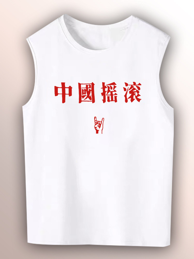 中国摇滚背心音乐节重磅纯棉背心国潮宽松痛仰乐队周边男女无袖T