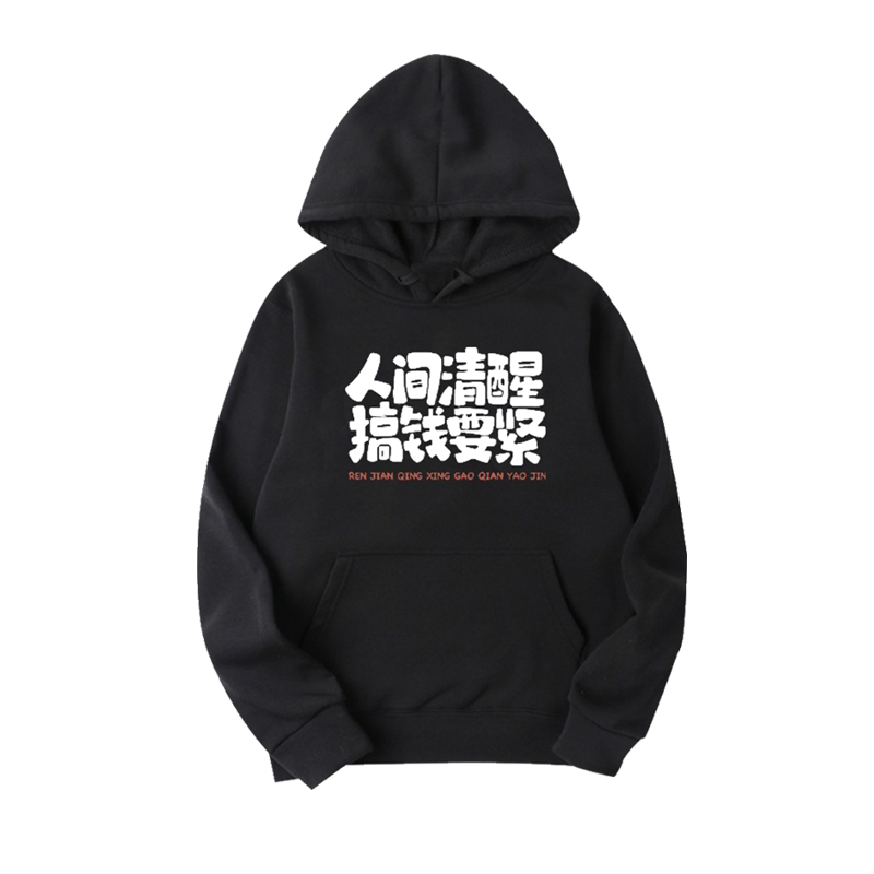 人间清醒搞钱要紧宽松连帽卫衣