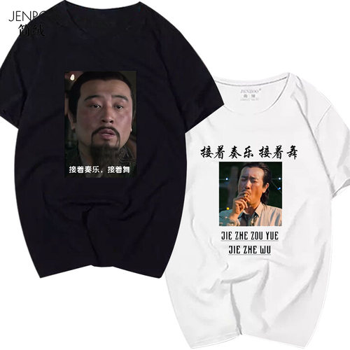 刘皇叔抖音于和伟接着奏乐T衫