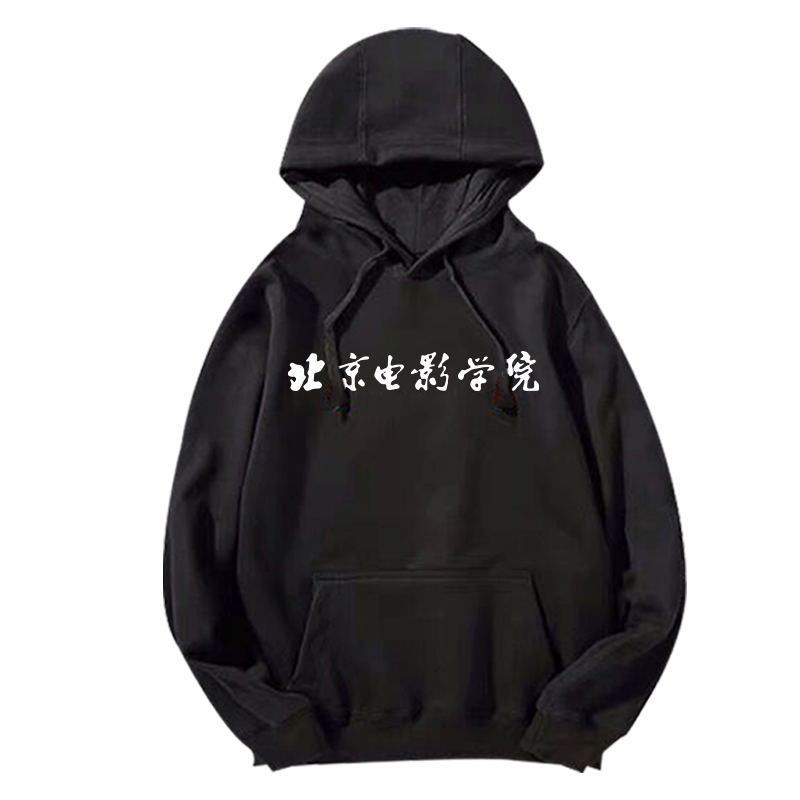 北电中戏校服男女定制连帽卫衣