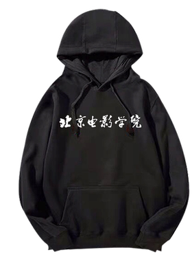 北电中戏校服男女定制连帽卫衣