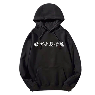 北京电影学院北电北影中央戏剧学院中戏校服男女定制秋冬连帽卫衣