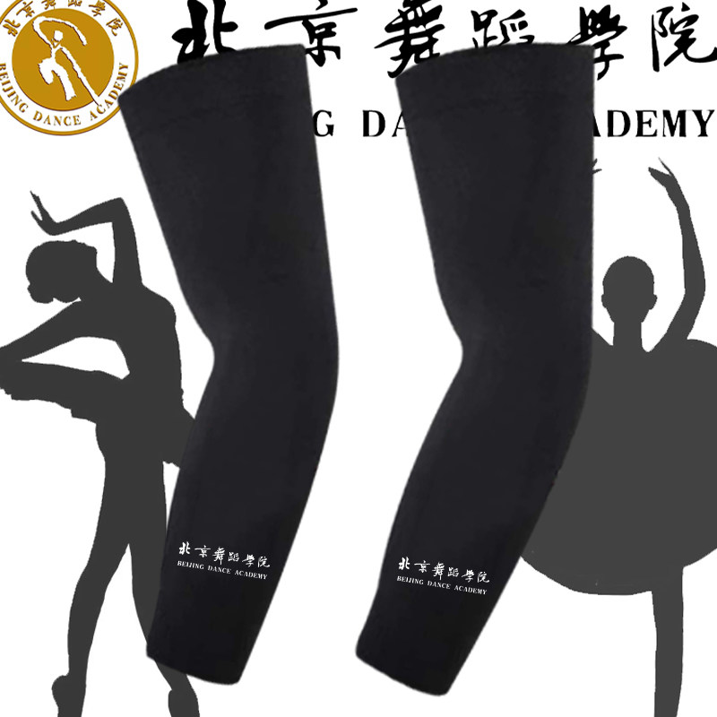 北京舞蹈学院校服纪念定制班服夏季防晒袖套活动演出护臂冰丝袖套