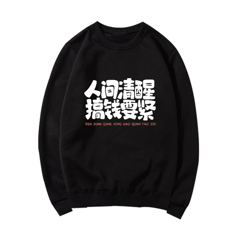 人间清醒搞钱要紧印花圆领卫衣