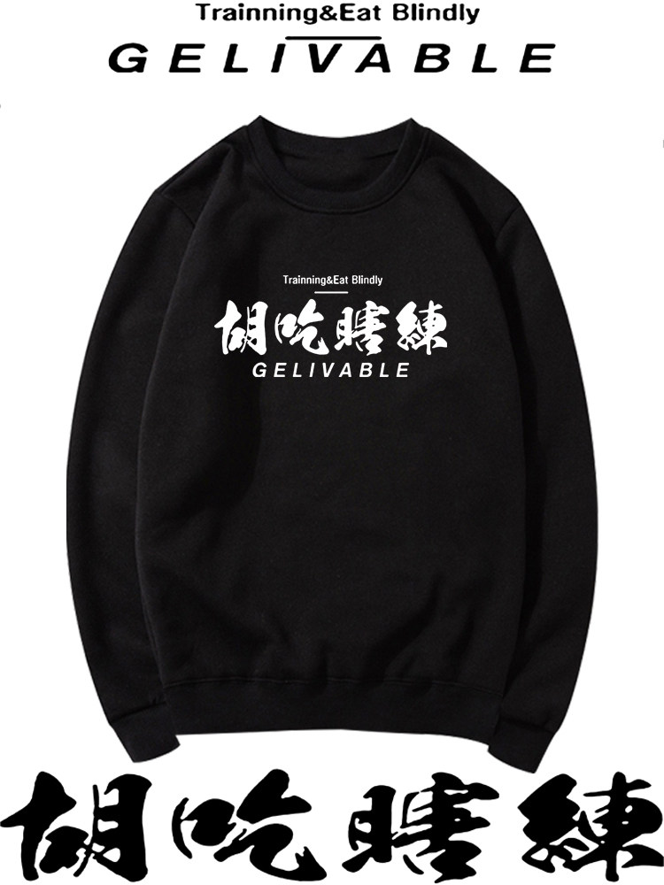 健身运动胡吃瞎练弱不禁风文字创意印花宽松套头圆领卫衣长袖上衣