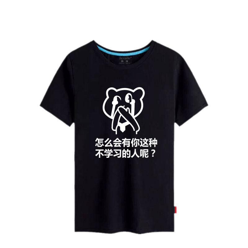 个性搞笑恶搞内涵段子沉迷学习日渐消瘦短袖男女情侣纯棉t恤半袖