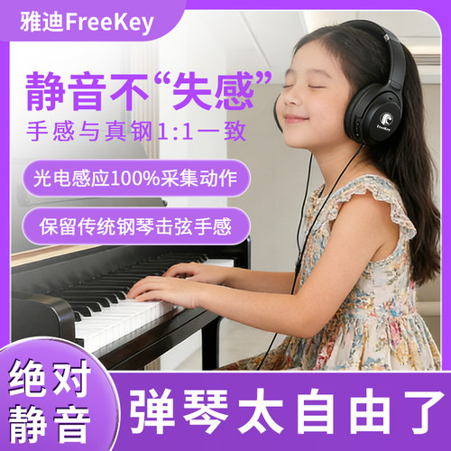 钢琴静音系统加装FreeKey止音器
