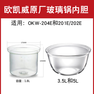 欧凯威玻璃养生锅配件玻璃内胆OKW-204E/201E/202E德朗爱家乐拓璞