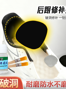 【涂胶水更牢固】球鞋运动鞋磨损破洞修补贴防磨贴皮鞋修鞋后跟贴