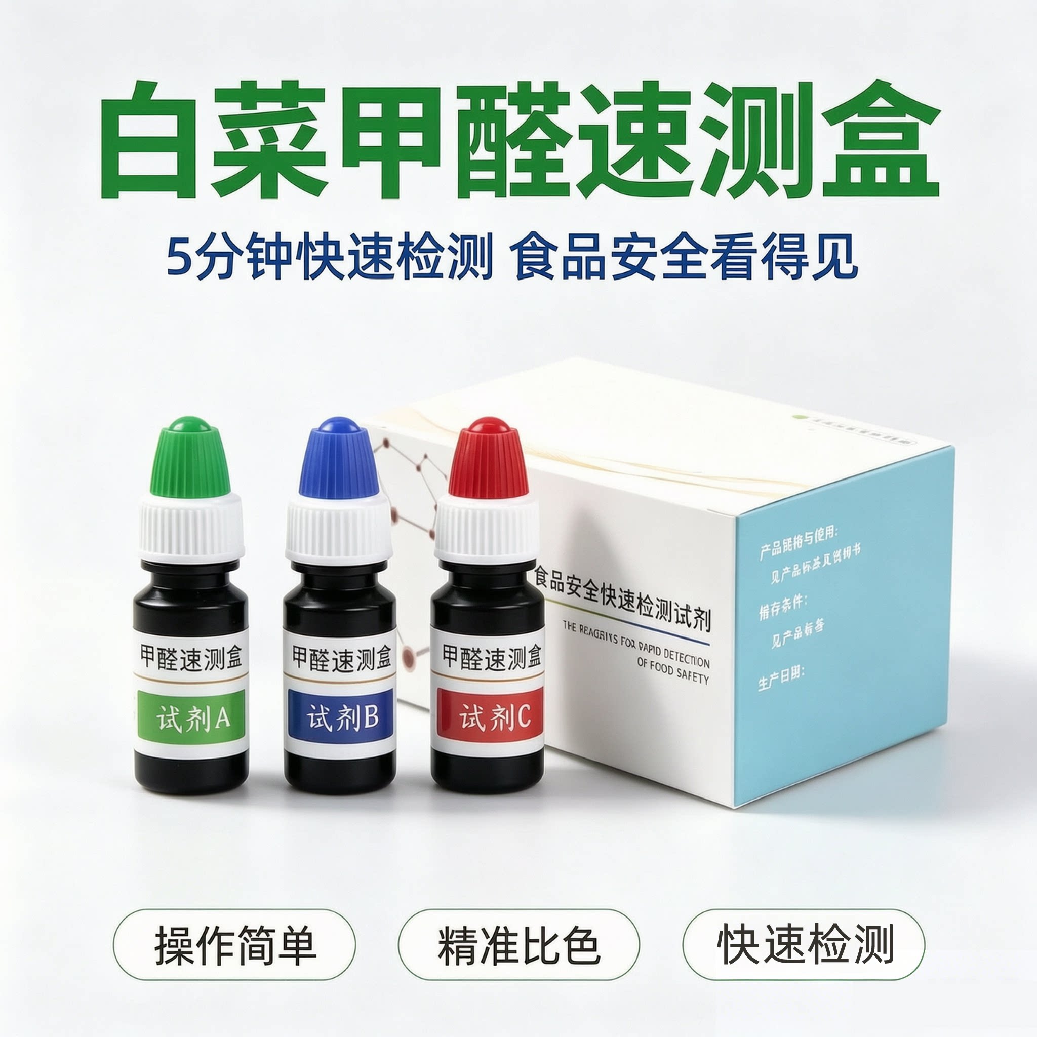 青菜大白菜娃娃菜金针菇莲藕无根豆芽甲醛测试剂