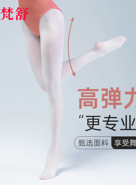 梵舒成人舞蹈大袜艺考芭蕾舞女练功袜白色体操服连裤袜儿童肉粉色