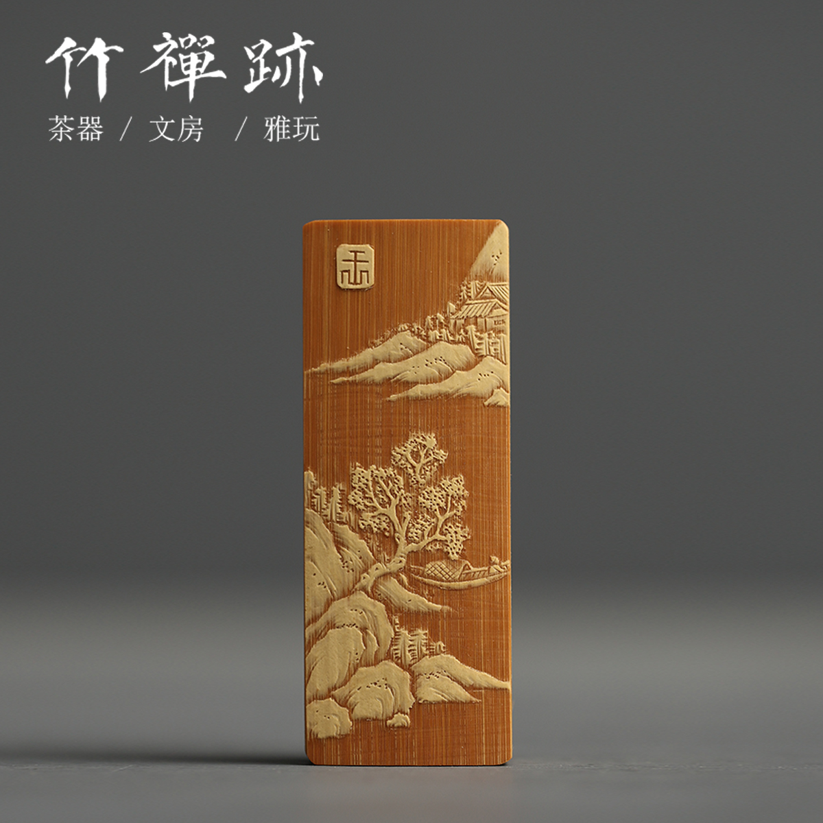 竹禅迹|山水竹雕牙签筒 留青竹刻牙签盒茶道茶玩文玩