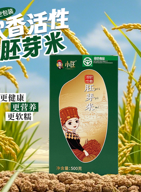 云南德宏芒市小匡软香活性胚芽米绿色食品500g真空盒装辅食粥米