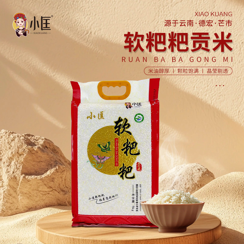 现磨大米云南德宏遮放软米小匡软粑粑贡米5kg尝鲜装
