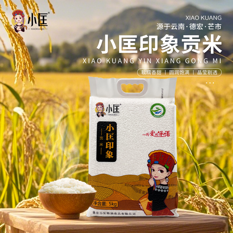 云南德宏贡米小匡印象贡米