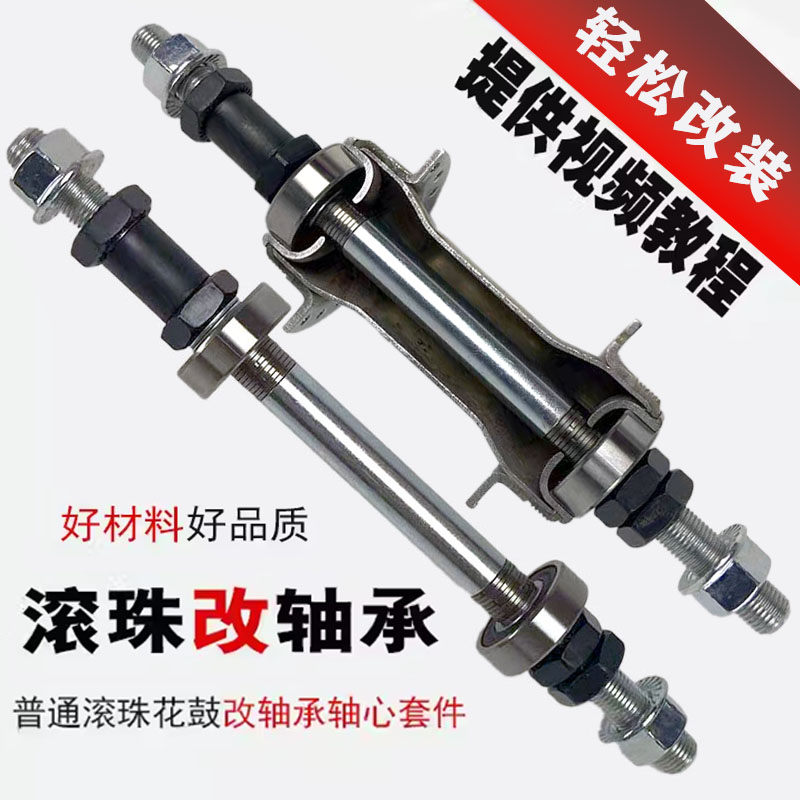 自行车滚珠改轴承前轴后轴钢珠改装升级培林花鼓轴芯轴档散珠中轴