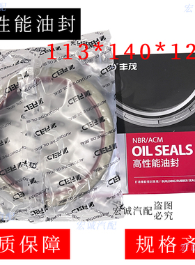 113*140*12油封适配德龙F300等前轮油封113x140x12油封