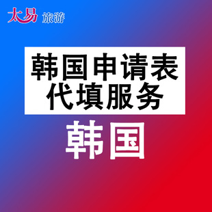 韩国签证 申请表代填服务