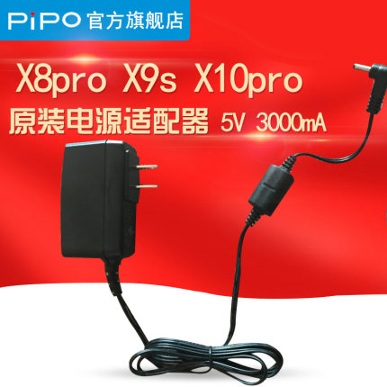 Pipo/品铂 X9S X8PRO X10PRO 原配电源适配器 原配充电器 5V 3A