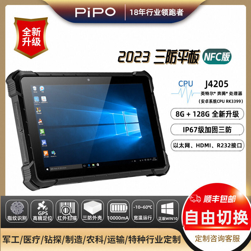 pipo/品铂X4三防加固平板电脑工控机12G+256G IP67防水防摔防尘正版win10 安卓系统GPS+北斗扫码指纹加密NFC