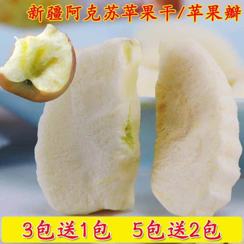 新疆阿克苏冰糖心苹果干 冻干苹果瓣水果家庭 零添加袋装网红零食