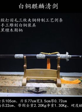 白铜装具麒麟清剑一体剑
