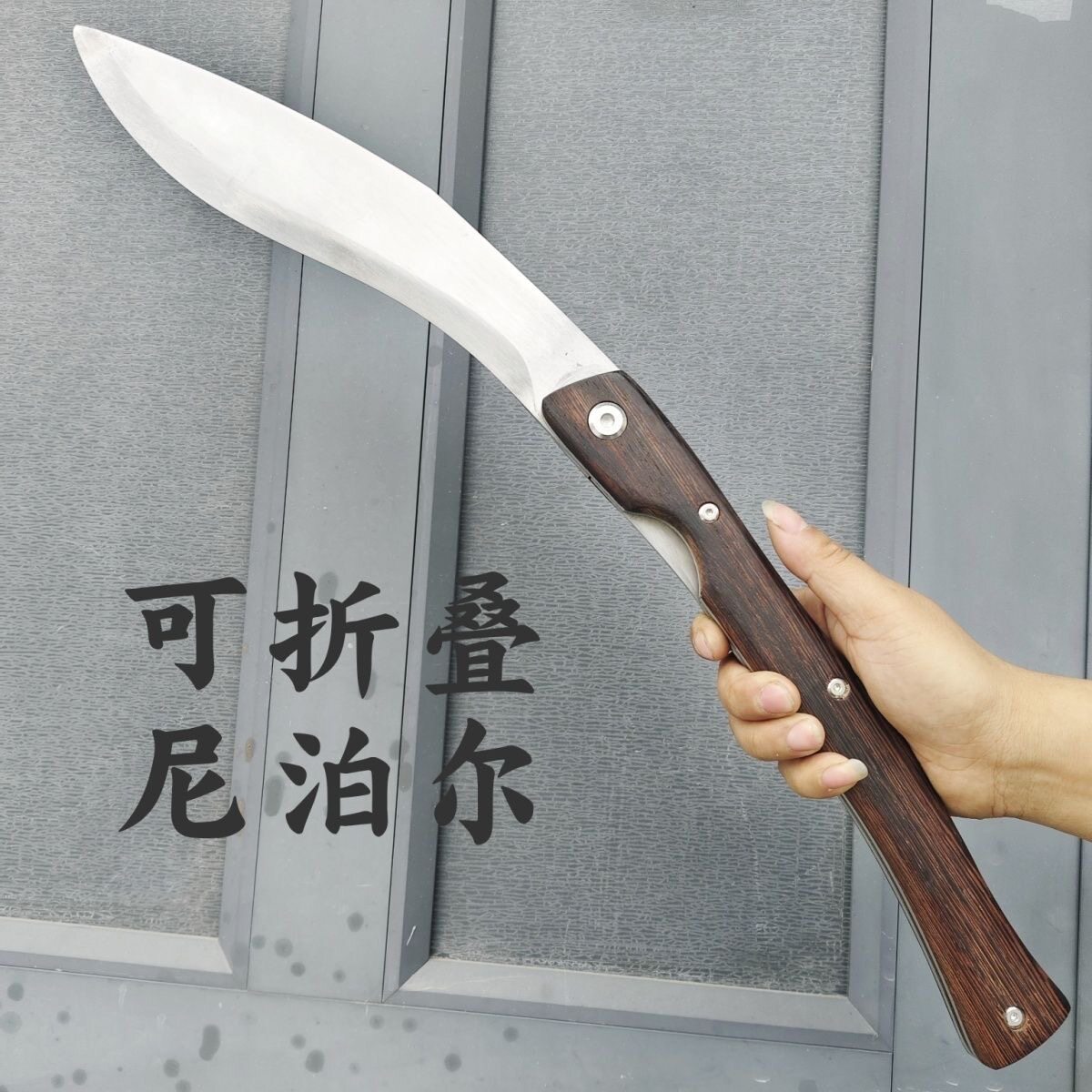 龙泉折叠尼泊尔纯手工锻打防身军腿弯刀野外露营户外短弯刀未开刃
