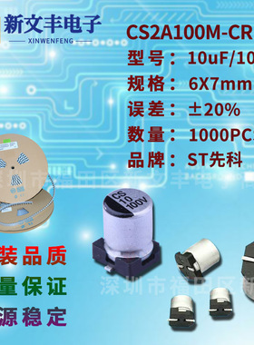 10uF/100V 6X7mm ±20% CS2A100M-CRE77 贴片铝电解电容