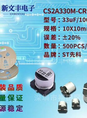 33uF/100V 10X10mm ±20% CS2A330M-CRG10 贴片铝电解电容