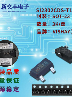 SI2302CDS-T1-GE3 封装SOT-23 MOS管 N沟道 贴片场效应三极管