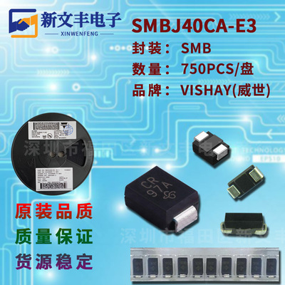 SMBJ40CA-E3 封装SMB 单/双向瞬变抑制DO-214AA TVS二极管