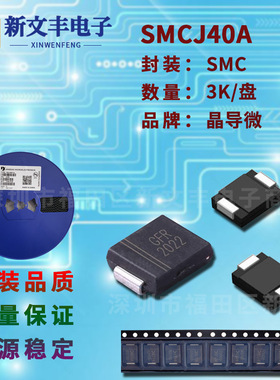 SMCJ40A 封装SMC 单/双向瞬变抑制 DO-214AB 贴片TVS二极管