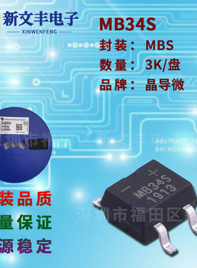 MB34S 封装MBS/SMD-4 桥式整流桥堆 3A/40V  贴片整流桥堆
