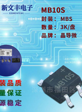 MB10S 封装MBS/SMD-4 桥式整流桥堆 0.8A/1000V 贴片整流桥堆