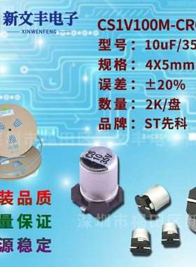 10uF/35V 4X5mm ±20% CS1V100M-CRC54 贴片铝电解电容