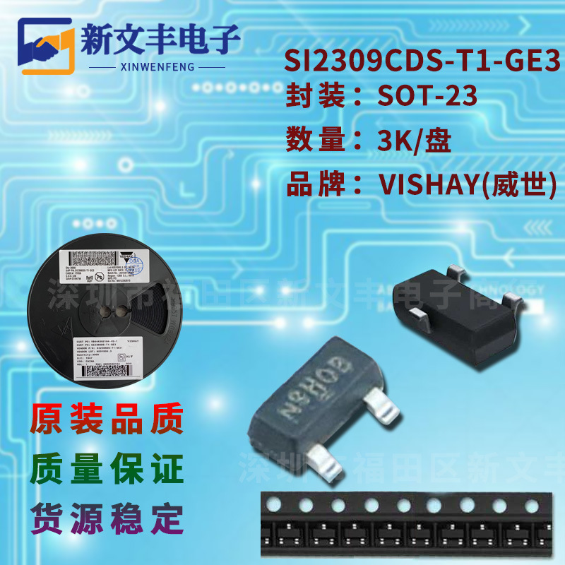 SI2309CDS-T1-GE3 封装SOT-23 MOS管 P沟道 贴片场效应三极管