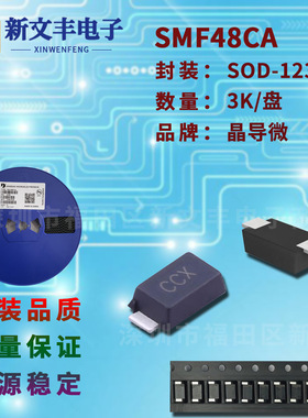 SMF48CA 封装SOD-123FL 单/双向  瞬变抑制 贴片TVS二极管
