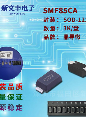 SMF85CA 封装SOD-123FL 单/双向  瞬变抑制 贴片TVS二极管
