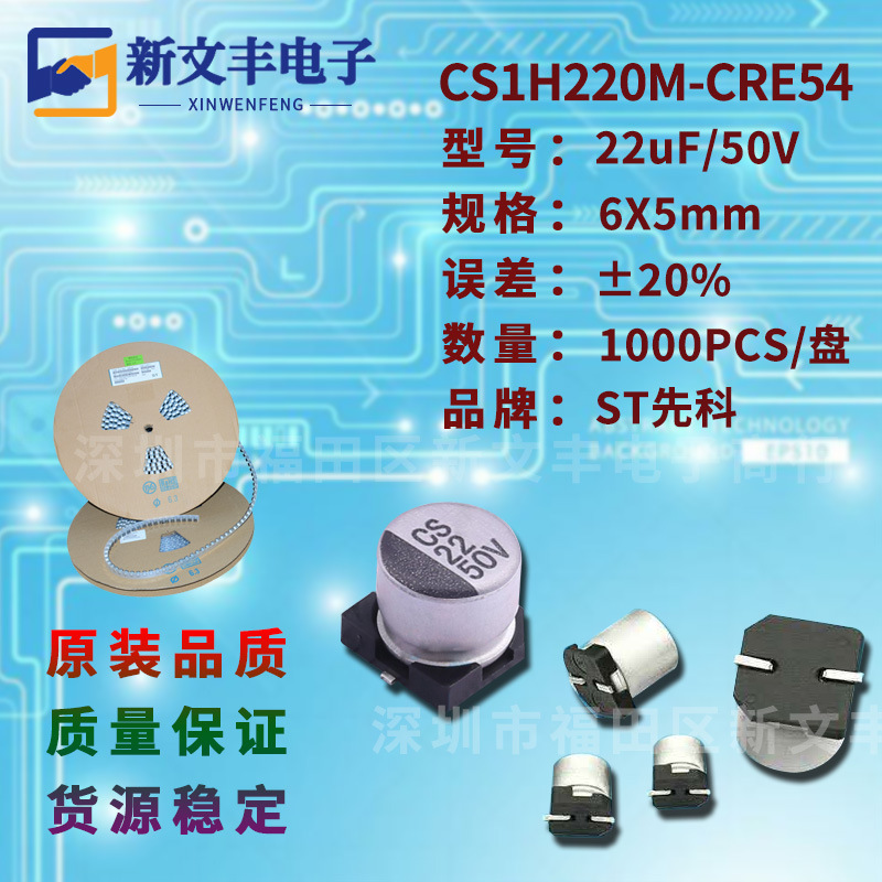 22uF/50V 6X5mm ±20% CS1H220M-CRE54 贴片铝电解电容