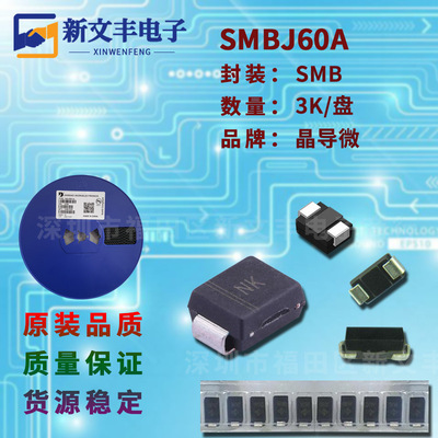 SMBJ60A 封装SMB 单/双向瞬变抑制 DO-214AA TVS二极管