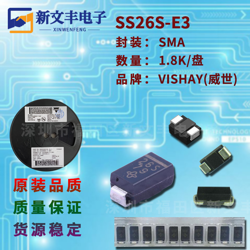SS26S-E3 封装SMA 2A/60V  DO-214AC 贴片肖特基二极管