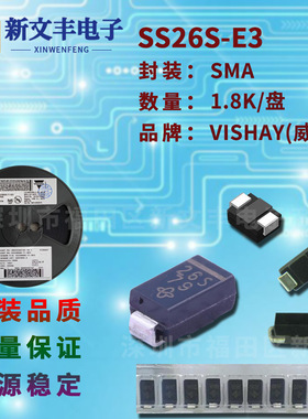 SS26S-E3 封装SMA 2A/60V  DO-214AC 贴片肖特基二极管