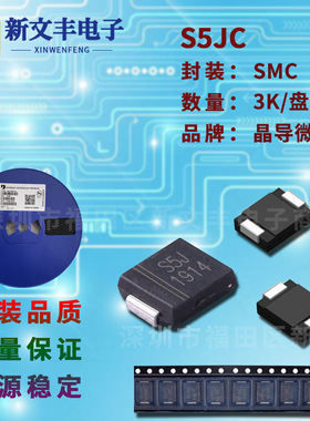S5JC 封装SMC 5A/600V DO-214AB 贴片整流二级管 晶导微