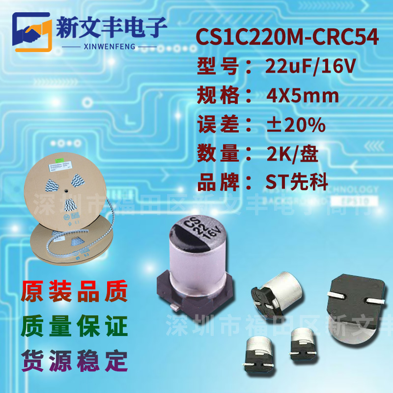 22uF/16V 4X5mm ±20% CS1C220M-CRC54 贴片铝电解电容