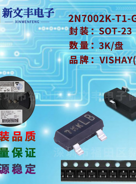 2N7002K-T1-GE3 封装SOT-23 MOS管 N沟道 贴片场效应三极管