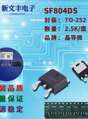 SF804DS 封装TO-252 超快恢复 8A/400V 贴片肖特基二极管