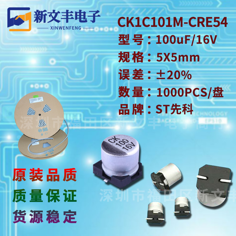 100uF/16V 5X5mm ±20% 长寿命CK1C101M-CRE54 贴片铝电解电容